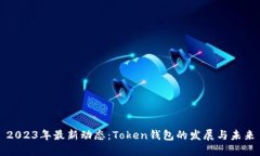 2023年最新动态：Token钱包的发展与未来