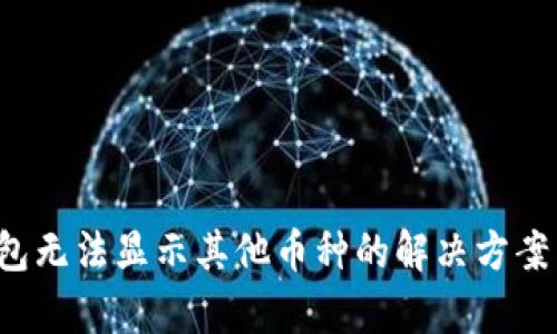  以太坊钱包无法显示其他币种的解决方案与深度分析