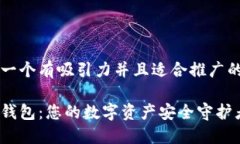 思考一个有吸引力并且适合推广的优秀小狐钱包