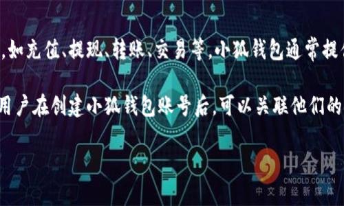 小狐钱包账号是一个数字钱包账户，用于存储、管理和交易数字货币及其他金融资产。小狐钱包的用户可以通过该账号进行各种与数字货币相关的操作，如充值、提现、转账、交易等。小狐钱包通常提供一个安全、方便的界面，供用户管理他们的数字资产。

对于用户来说，创建一个小狐钱包账号通常涉及几个步骤，包括下载小狐钱包的应用程序、注册账户、设置安全密码以及进行身份验证（如果需要的话）。用户在创建小狐钱包账号后，可以关联他们的银行账户或其他支付方式，以便于进行资金的存取。在使用该钱包的过程中，用户需要定期备份他们的账户信息，同时注意账户安全，避免泄露个人信息。

总的来说，小狐钱包账号是进行数字货币交易的基础，用户可以通过它来方便地参与到数字经济中。