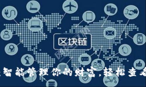 :
小狐钱包：智能管理你的财富，轻松查看钱财动态