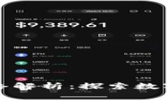 小狐钱包充币网络解析：