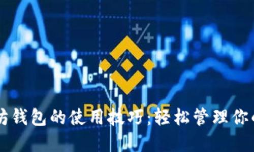 掌握以太坊钱包的使用技巧：轻松管理你的数字资产