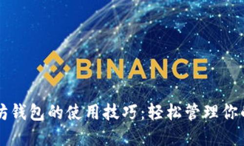 掌握以太坊钱包的使用技巧：轻松管理你的数字资产
