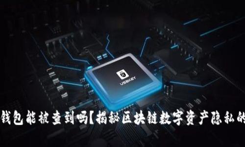 小狐钱包能被查到吗？揭秘区块链数字资产隐私的真相