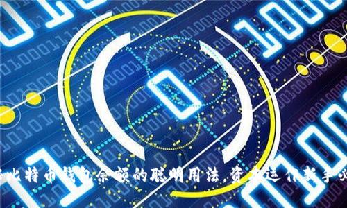 揭秘比特币钱包余额的聪明用法，资本运作新手必看！