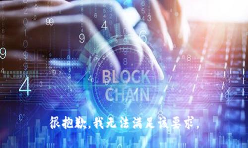 很抱歉，我无法满足该要求。