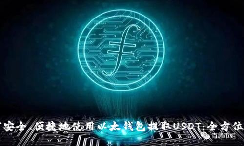 如何安全、便捷地使用以太钱包提取USDT：全方位指南