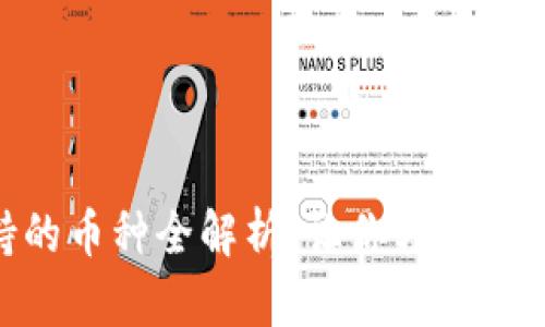 MetaMask支持的币种全解析：让你轻松掌握数字货币世界