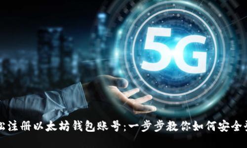 轻松注册以太坊钱包账号：一步步教你如何安全登录