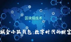 京东商城金小狐钱包：数