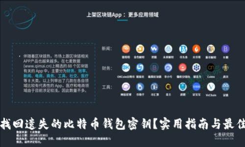 如何找回遗失的比特币钱包密钥？实用指南与最佳实践