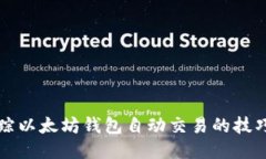 高效跟踪以太坊钱包自动交易的技巧与策略