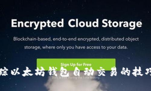 高效跟踪以太坊钱包自动交易的技巧与策略