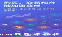   如何在Ethereum钱包中接收USDT：详尽指南