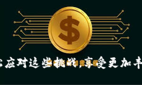   以太坊的方便之旅：如何使用TP钱包进行交易与管理 / 

 guanjianci 以太坊, TP钱包, 加密货币 /guanjianci 

在过去的几年中，加密货币的世界迅速发展，各种数字货币陆续推出，让投资者的选择余地越来越大。在所有这些数字货币中，以太坊（Ethereum）无疑是最引人注目的之一。作为一个开源的区块链平台，以太坊不仅仅是一个货币，它还支持智能合约的创建和实施。与此同时，TP钱包作为一款多功能的数字资产管理工具，在这一场景中成为越来越多用户的选择。那么，以太坊可以用TP钱包吗？接下来，我们将详细探讨TP钱包的功能、优势以及使用以太坊的具体步骤。

一、TP钱包概述
TP钱包，全称Trust Wallet，是由币安（Binance）公司收购的一款数字货币钱包。它支持各种加密资产的存储、管理以及交易，非常适合用户进行数字货币的日常使用。TP钱包的最大特点在于其用户友好、容易上手，且具有强大的安全性，能够有效保护用户的资产。

二、以太坊的基本知识
以太坊（Ethereum）是一个基于区块链技术的去中心化平台，允许开发者构建和发布去中心化应用（DApps）。以太坊的核心是它的智能合约，智能合约是一种提供以自动执行合同条款的程序，保证了交易的透明性和安全性。以太坊的原生数字货币是以太币（Ether, ETH），它不仅用作平台上的交易媒介，还用于支付网络中的交易费用。

三、TP钱包如何支持以太坊
TP钱包具备对以太坊及其ERC20代币的全面支持。这意味着用户可以通过TP钱包存储、发送和接收以太币及其他在以太坊区块链上发行的代币。
用户只需在钱包中选择以太坊作为交易目标，即可轻松完成各类交易，降低了操作门槛。此外，TP钱包还支持通过DApp浏览器直接访问以太坊上的去中心化应用，为用户提供了一种方便的交互方式。

四、如何在TP钱包中使用以太坊
下面我们将详细介绍如何在TP钱包中使用以太坊，包括如何创建钱包、如何接收和发送以太坊、以及如何参与以太坊的DApps。

h41. 下载与创建钱包/h4
首先，用户需要在相应的应用商店中下载TP钱包，并按照提示安装。安装完成后，打开钱包，用户可以选择创建新钱包或导入现有钱包。如果是首次使用，可以选择创建新钱包，系统将会引导用户设置密码并生成钱包助记词。请务必将助记词妥善保存，因为它是恢复钱包的唯一凭证。

h42. 接收以太坊/h4
完成钱包创建后，用户可以接收以太坊。点击“接收”按钮，钱包会提供以太坊的地址和二维码，用户可以将这个地址分享给他人，接收转账。对于转账，用户需要注意确保地址的准确性，以防资金损失。

h43. 发送以太坊/h4
发送以太坊同样简单。用户在钱包中点击“发送”按钮，输入接收方的以太坊地址和转账金额，确认信息无误后即可提交交易。在确认交易后，用户将会看到交易的记录，并可在区块链浏览器中查看交易状态。

h44. 使用以太坊DApps/h4
TP钱包内置DApp浏览器，用户可以访问各种基于以太坊的去中心化应用。在浏览器中，选择DApp并连接钱包，用户即可使用以太坊参与众筹、游戏、资产交易等多种应用场景，体验更丰富的加密生态。

五、TP钱包的优势与安全性
TP钱包有众多优点，涵盖了安全性、便捷性和多功能性。首先，从安全性角度来看，TP钱包提供了私钥存储在用户设备上，不会将其上传至云端，降低了黑客攻击的风险。另外，TP钱包还支持生物识别和多重认证，增强了账户的安全防护能力。
其次，TP钱包的用户界面简单直观，适合不同层次的用户使用。用户只需轻触几下，即可完成大部分操作，方便用户随时随地管理自己的资产。此外，TP钱包还支持多个区块链，用户可以在同一个平台上管理多种数字资产。

六、常见问题解答
h4问题1：TP钱包支持哪些类型的数字资产？/h4
TP钱包不仅支持以太坊（ETH）和ERC20代币，还支持其他区块链的数字资产，比如比特币（BTC）、瑞波币（XRP）、波场币（TRX）等。这使得用户可以在一个平台上管理多种数字资产，极大地方便了资产的管理。

h4问题2：TP钱包的安全性如何？/h4
TP钱包在安全性方面采取了多种措施。用户的私钥只存储在本地设备上，不会被泄露。此外，TP钱包还支持多重认证和生物识别技术，为用户提供了额外的安全保障。用户应当定期备份自己的助记词，避免因设备丢失导致财产损失。

h4问题3：TP钱包如何处理网络手续费？/h4
在使用TP钱包进行以太坊交易时，用户需支付一定的网络手续费。这些费用是由以太坊网络收取的，通常取决于网络拥堵程度。在发送以太坊时，用户可以选择合适的手续费，以确保交易的及时性和确认速度。

h4问题4：如果丢失助记词怎么办？/h4
助记词是恢复TP钱包的关键凭证，如果丢失将无法恢复钱包中的资产。因此，用户务必要在安全的地方妥善保存助记词。如若不慎丢失，建议用户进行风险评估，设定应急措施，以保护账户安全。

总结而言，TP钱包为以太坊用户提供了一个安全、便捷且功能丰富的数字资产管理平台。随着区块链技术的发展，越来越多的用户开始关注如何使用以太坊进行投资、交易和参与去中心化应用。通过TP钱包，用户可以轻松应对这些挑战，享受更加丰富的加密体验。