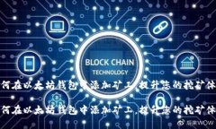 如何在以太坊钱包中添加矿工，提升您的挖矿体