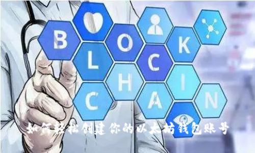 如何轻松创建你的以太坊钱包账号