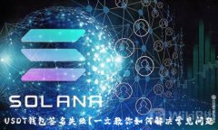   USDT钱包签名失败？一文教你如何解决常见问题