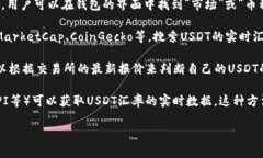 要查看im钱包里的USDT汇率，通常有以下几种方法