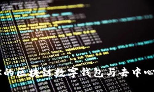 MetaMask：你的区块链数字钱包与去中心化应用的桥梁