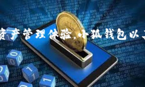 小狐钱包是由北京小狐科技有限公司推出的一款数字资产管理工具。该公司致力于为用户提供安全、便捷的数字资产管理体验。小狐钱包以其友好的用户界面、高度的安全性以及多功能的特性，吸引了大量用户，成为数字货币和区块链爱好者的热门选择。

如果您对小狐钱包有更多的疑问或需求，欢迎继续提问！