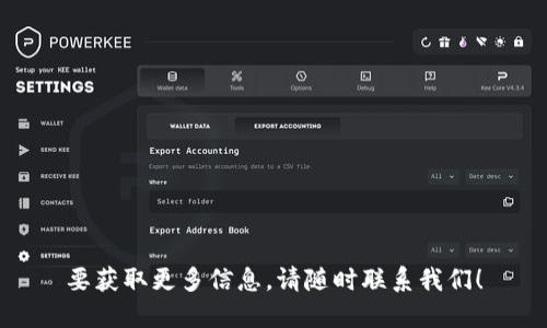 要获取更多信息，请随时联系我们！