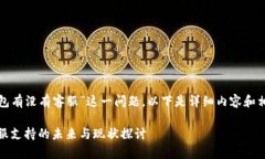 对于“比特币钱包有没有客服”这一问题，以下