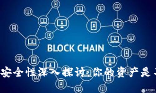 比特币钱包安全性深入探讨：你的资产是不是安全的？