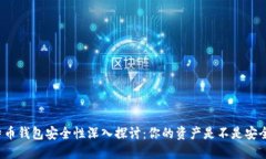 比特币钱包安全性深入探讨：你的资产是不是安