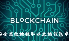 :如何安全高效地提取以太坊钱包中的HT？