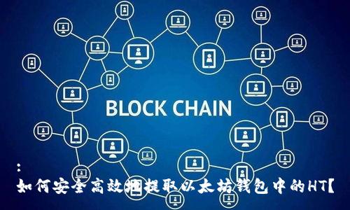 :
如何安全高效地提取以太坊钱包中的HT？