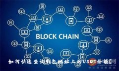 如何快速查询钱包地址上的USDT余额？