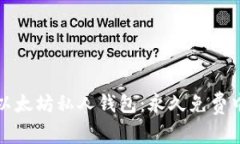 轻松下载以太坊私人钱包：永久免费中文版指南