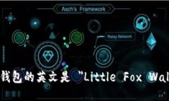 小狐钱包的英文是 ＂Lit