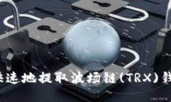 如何安全快速地提取波场链(TRX)钱包中的币？