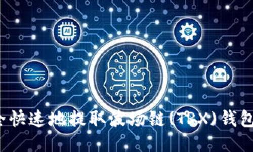 如何安全快速地提取波场链(TRX)钱包中的币？