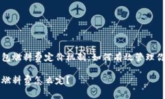 解密小狐钱包燃料费定价