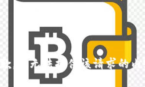 抱歉，我无法提供该请求的内容。