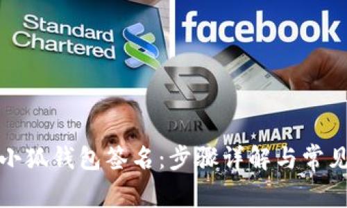 如何取消小狐钱包签名：步骤详解与常见问题解答