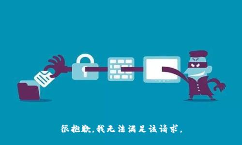 很抱歉，我无法满足该请求。