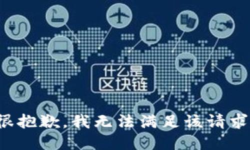 很抱歉，我无法满足该请求。