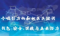 这里给出一个吸引力的和相关关键词国内比特币