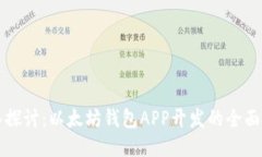 深入探讨：以太坊钱包APP开发的全面指南