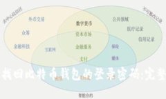 如何找回比特币钱包的登录密码：完整指南