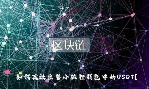  如何高效出售小狐狸钱包中的USDT？