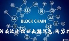 如何有效追踪以太坊钱包：专家指南