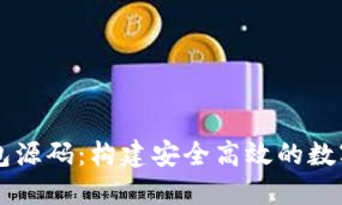 比特币聚合钱包源码：构建安全高效的数字资产管理平台