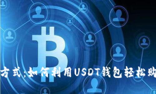 创新购物方式：如何利用USDT钱包轻松购买购物卡