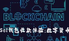 打造高效的Sol钱包收款体验：数字货币交易的未